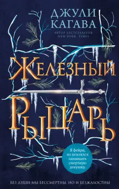 Джули Кагава: Железный рыцарь