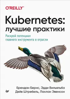Бернс, Вильяльба, Штребель: Kubernetes. Лучшие практики. Построение эффективных приложений