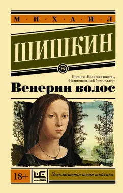 Михаил Шишкин: Венерин волос