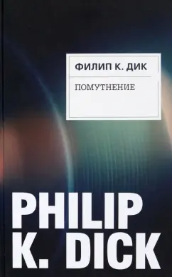 Филип Дик: Помутнение