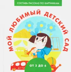 Наталья Ерофеева: Мой любимый детский сад