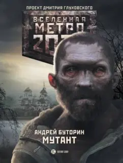 Андрей Буторин: Метро 2033. Мутант