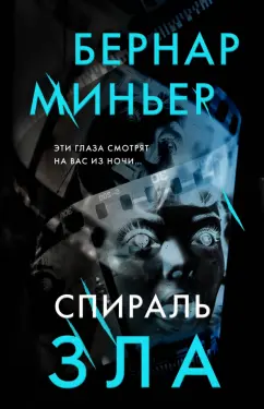 Бернар Миньер: Спираль зла