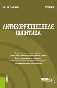 Сергей Батюшкин: Антикоррупционная политика. Учебник