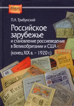 Павел Трибунский: Российское зарубежье и становление россиеведения в Великобританииии США, конец XIX в.- 1920 г.