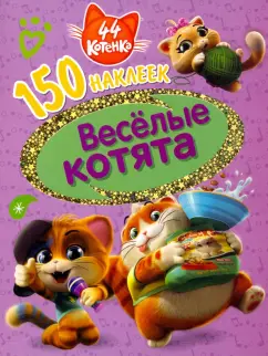 44 котенка.  Веселые котята