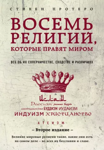 Стивен Протеро: Восемь религий, которые правят миром. Все об их соперничестве, сходстве и различиях