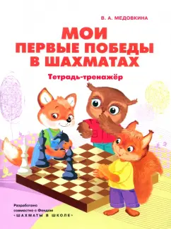 Виктория Медовкина: Мои первые победы в шахматах. Тетрадь-тренажер