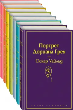 Лондон, Брэдбери, Уайльд: Нежная радуга. Комплект из 7-ми книг