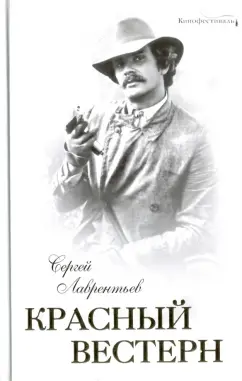 Сергей Лаврентьев: Красный вестерн