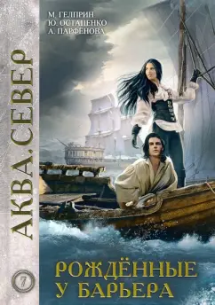 Остапенко, Парфенова, Гелприн: Рожденные у барьера