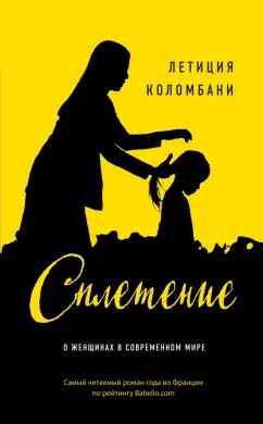 Летиция Коломбани: Сплетение