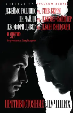 Дэвид Бальдаччи: Противостояние лучших