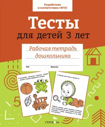 И. Попова: Тесты для детей 3 лет. ФГОС