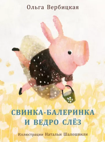 Ольга Вербицкая: Свинка-балеринка и ведро слёз