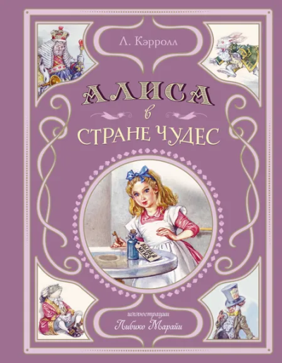 Кэрролл Льюис: Алиса в Стране чудес (ил. Л. Марайя)