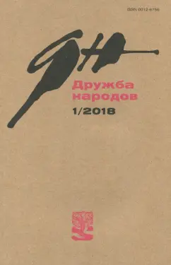 Журнал "Дружба народов" № 1. 2018