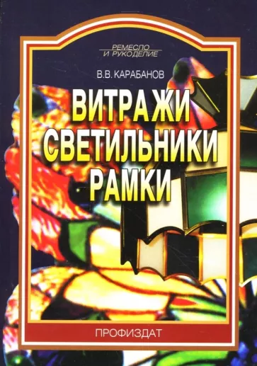Виктор Карабанов: Витражи. Светильники. Рамки