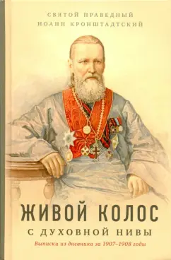 Кронштадтский Иоанн Св. Праведный: Живой колос с духовной нивы. Выписки из дневника