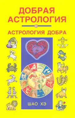 Хэ Шао: Добрая астрология