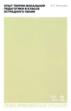 Валерий Малишава: Опыт теории вокальной педагогики в классе эстрадного пения. Учебное пособие для СПО