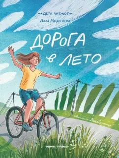 Алла Мироненко: Дорога в лето