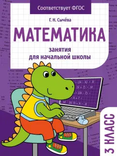 Галина Сычёва: Математика. 3 класс. Занятия для начальной школы. ФГОС