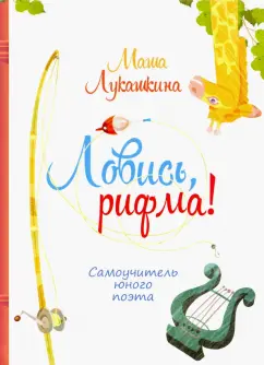 Мария Лукашкина: Ловись, рифма! Самоучитель юного поэта