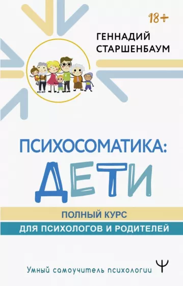 Геннадий Старшенбаум: Психосоматика. Дети. Полный курс для психологов и родителей