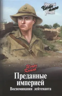 Игорь Котов: Преданные империей. Воспоминания лейтенанта