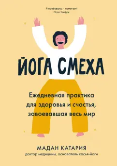 Мадан Катария: Йога смеха. Ежедневная практика для здоровья и счастья, завоевавшая весь мир