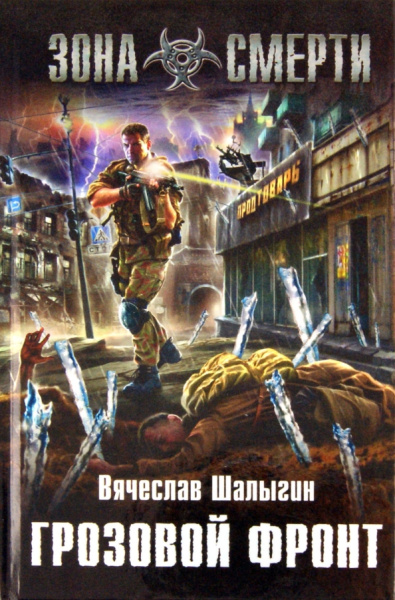 Вячеслав Шалыгин: Грозовой фронт