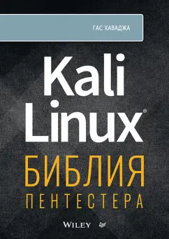 Гас Хаваджа: Kali Linux. Библия пентестера