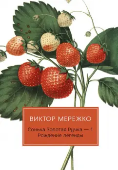 Виктор Мережко: Сонька Золотая Ручка -1. Рождение легенды