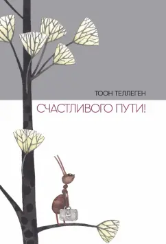 Тоон Теллеген: Счастливого пути!