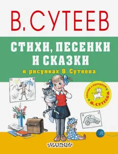 Чуковский, Барто, Берестов: Стихи, песенки и сказки в рисунках В.Сутеева
