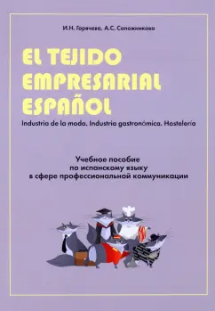 Горячева, Сапожникова: Учебное пособие по испанскому языку в сфере профессиональной коммуникации