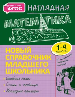 Елена Пожилова: Наглядная математика. 1-4 класс. Новый справочник младшего школьника