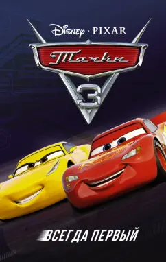 Сьюзан Френсис: Тачки 3. Всегда первый