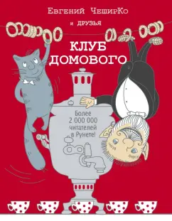 Чеширко, Башлыкова, Бобышев: Клуб домового. Сборник рассказов