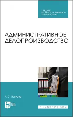 Раиса Павлова: Административное делопроизводство. Учебное пособие для СПО