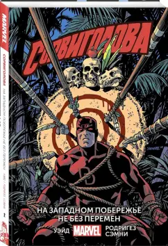 Уэйд, Бендис, Кейсел: Сорвиголова. Том 2. На западном побережье не без перемен