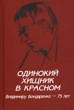Бондаренко, Шаргунов, Зюганов: Одинокий хищник в красном. Владимиру Бондаренко — 75 лет
