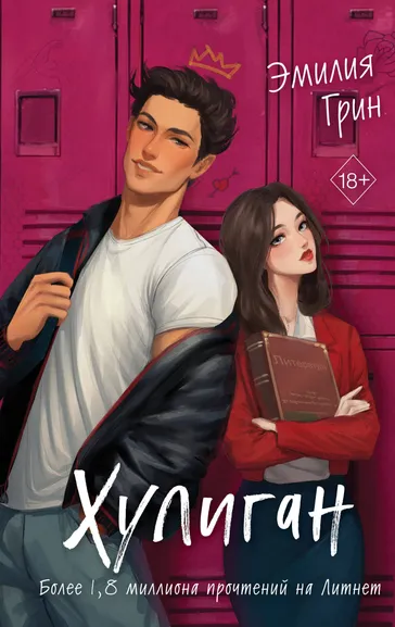 Хилл А., Грин Э.: Комплект из 2-х книг:  Она любит плохих парней + Хулиган