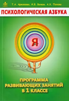 Вачков, Аржакаева, Попова: Психологическая азбука. Программа развивающих занятий в 1-м классе
