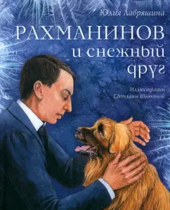 Юлия Лавряшина: Рахманинов и снежный друг