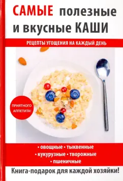 Самые полезные и вкусные каши
