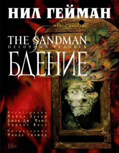 Нил Гейман: The Sandman. Песочный человек. Книга 10. Бдение