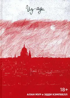 Алан Мур: Из Ада. Мелодрама в шестнадцати актах