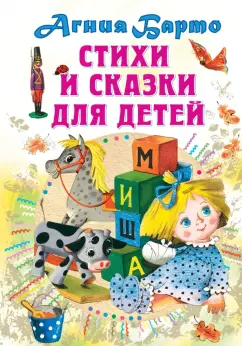 Агния Барто: Стихи и сказки для детей